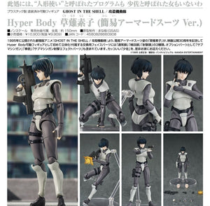 GOOD SMILE ARTS SHANGHAI GHOST IN THE SHELL HYPER BODY MOTOKO KUSANAGI SIMPLE ARMORED SUIT VERSION FIGURE [PRE ORDER]