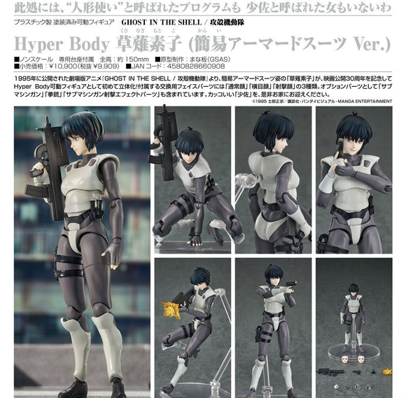 GOOD SMILE ARTS SHANGHAI GHOST IN THE SHELL HYPER BODY MOTOKO KUSANAGI SIMPLE ARMORED SUIT VERSION FIGURE [PRE ORDER]
